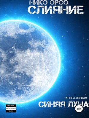 cover image of Слияние. Книга I. Синяя Луна
